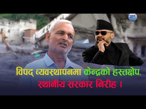 विपद् व्यवस्थापनमा केन्द्रको हस्तक्षेप, स्थानीय सरकार निरीह ।