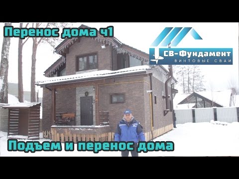 Подъем и перенос дома. Часть 1. Конкурс. Подготовка к работам. "СВ-Фундамент" Подъем и перенос дома. Часть 1. Конкурс. Подготовка к работам. "СВ-Фундамент"