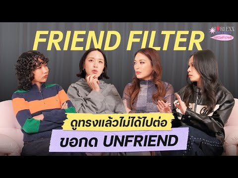 FRIEND FILTER สแกนกรรม เพื่อนแบบไหนไม่ควรได้ไปต่อ ? | HorlexxFriends Group chat! | EP.20
