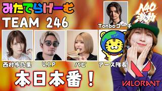VALORANTライブ配信！大会本番！！チーム246「N40激動」予選突破なるか？！LIVE！【ヴァロラント】