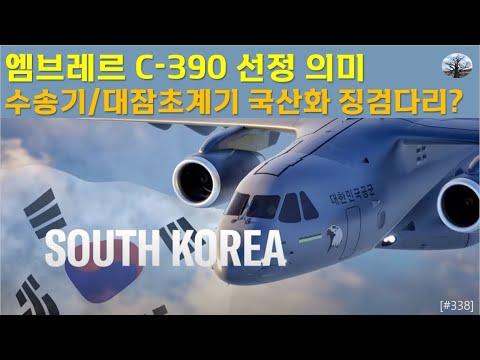 엠브레르 C-390 선정의 의미.