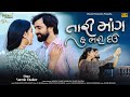 તારી માંગ હું ભરી દઉં Tari Mang Hu Bhari Dau Naresh Thakor Romenti