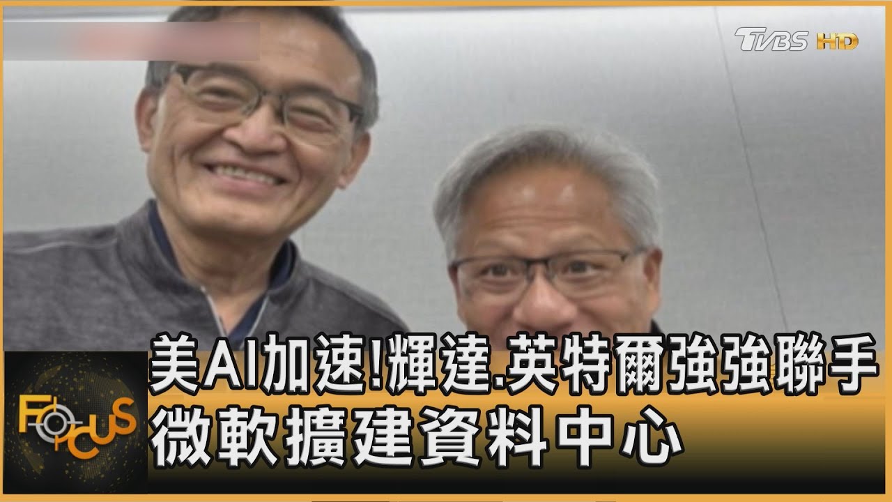美AI加速！輝達.英特爾強強聯手　微軟擴建資料中心