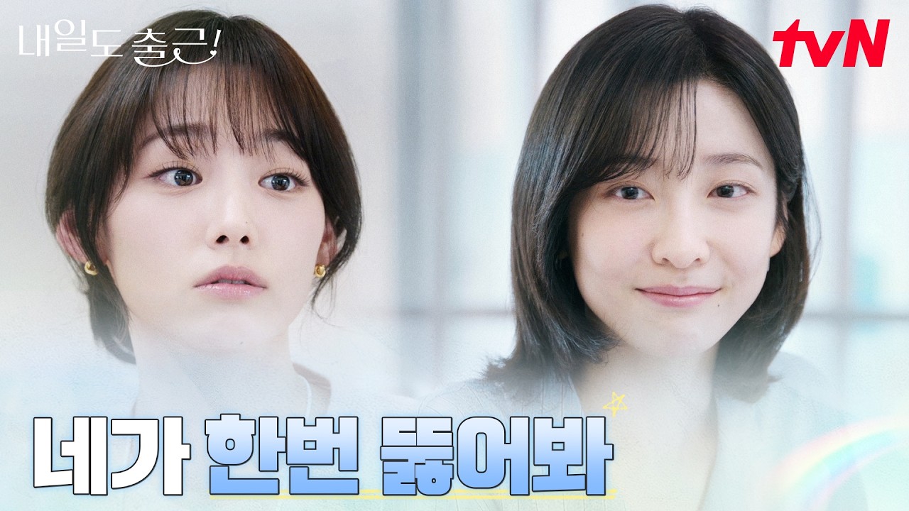 현실과 타협한 강미나, 용기를 건네는 박지현 #내일도출근! | tvN 260713 방송