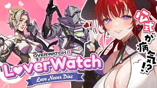 【#overwatch2 】公式だけど二次創作！？「ラバーズウォッチ」であのキャラと…！？【紅羽アカリ/まほろば】