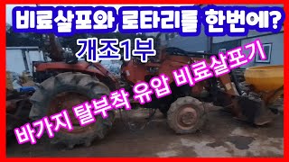 트랙터로 비료살포기와 로타리 작업을같이 할수있게 개조  트렉터  유압모터귀농귀촌 농사 농부 농업