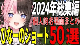 ひなーの2024年総集編 ショート50選【 橘ひなの / ぶいすぽ / 切り抜き / 作業用 / まとめ 】