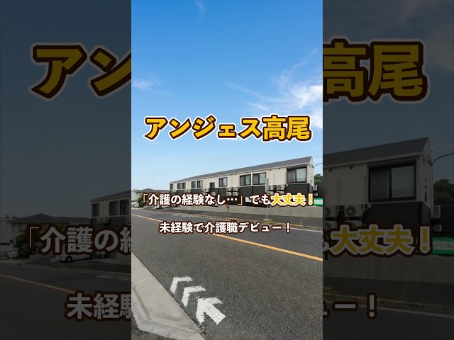 『アンジェス高尾』未経験OK編