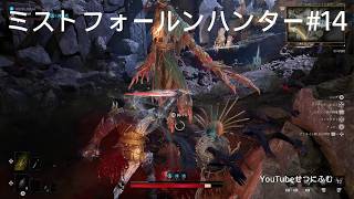 【Mistfall Hunter】神木の森混乱　徹底調査　英霊船の墓と無名船の墓　14