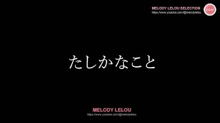 たしかなこと -  小田和正(Covered by コバソロ &amp; 菅野樹梨)