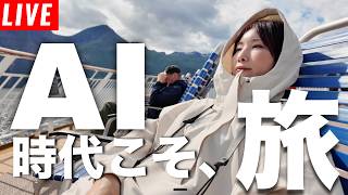 AIで何でも作れる時代、人間は何を磨けばいい？｜私が“旅”だと思う理由【第206回】