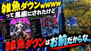 雑魚ダウンｗｗｗって野良に煽られたけど、お前が雑魚ダウンなｗｗｗｗ雑魚いし、きもすぎるこのアクセル【ぼっちapex】