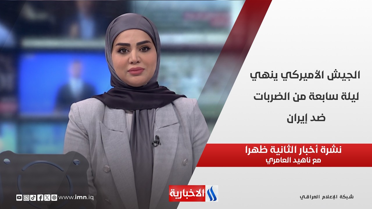 فيديو | الجيش الأميركي ينهي ليلة سابعة من الضربات ضد إيران في نشرة الـ 2   مع ناهيد العامري