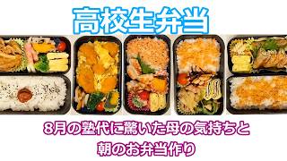 高校生弁当｜8月の塾代に驚いた母の気持ちと朝のお弁当作り