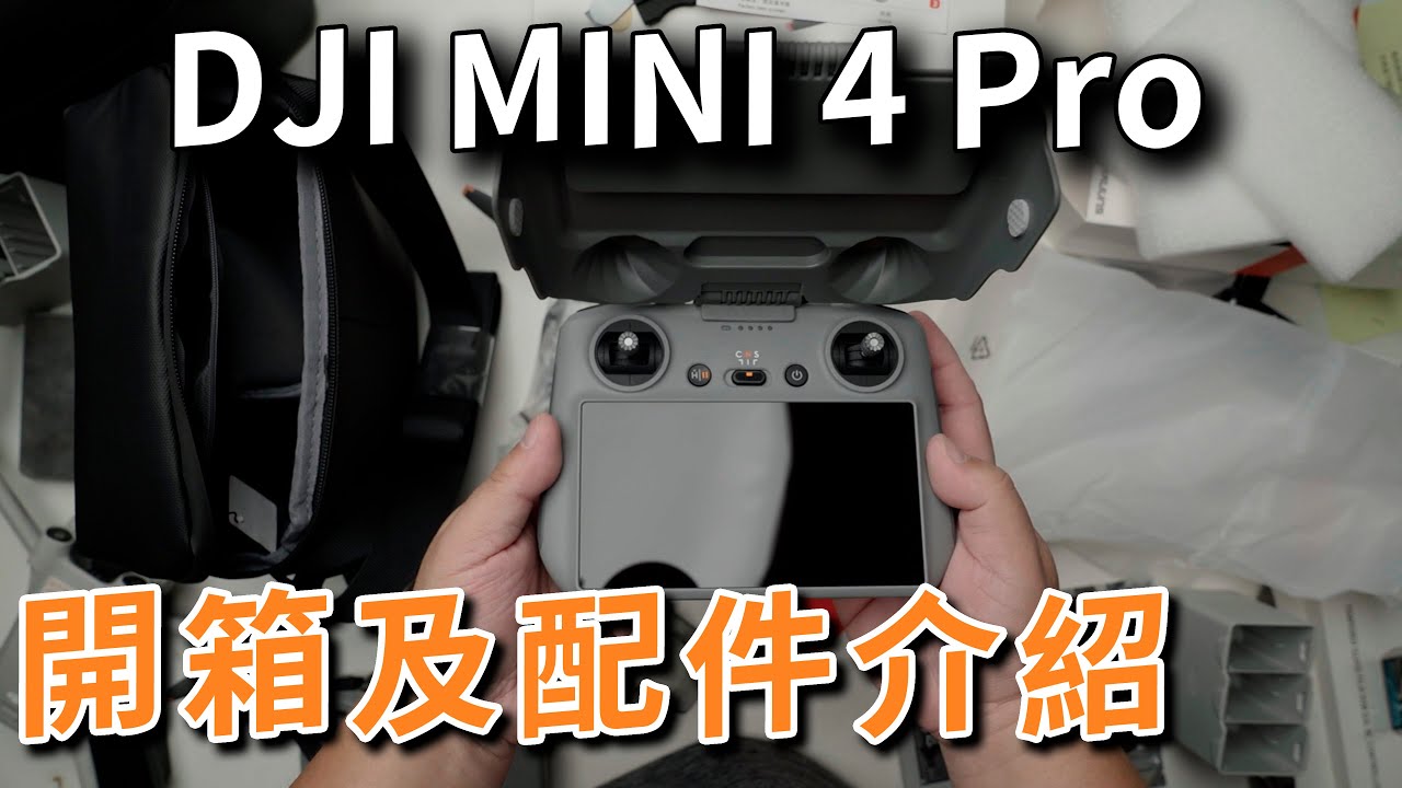 dji mini 4 pro 開箱 rc搖控器及配件介紹 攝影筆記105