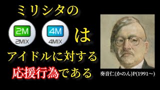 【ミリシタ】これを知るとミリシタがさらにちょっとだけ楽しくなる2MIX、4MIXの話