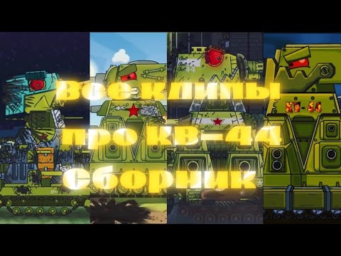 ✘Сборник: Все клипы про КВ-44✘ - Клипы мультики про танки (For #Homeanimations and #Gerand)