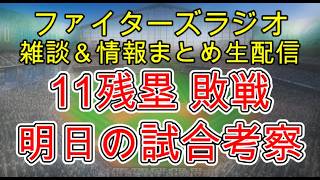 【ファイターズラジオ】6/3 雑談＆情報まとめ 11残塁で敗戦 投手陣の粘りが最低限明日に繋がる 明日の勝利のポイントは？試合考察