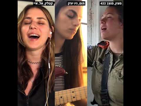 באת לי פתאום - ביצוע מיוחד חוצה יבשות 04/2020