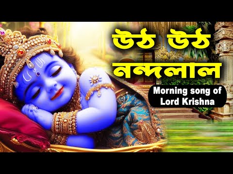উঠ উঠ নন্দলাল || গোপালের ঘুম ভঙ্গানোর গান || Morning Song of Lord Krishna || rupayan studio