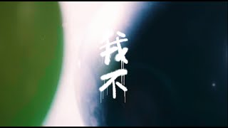 [音樂] 【我不 I don't】
