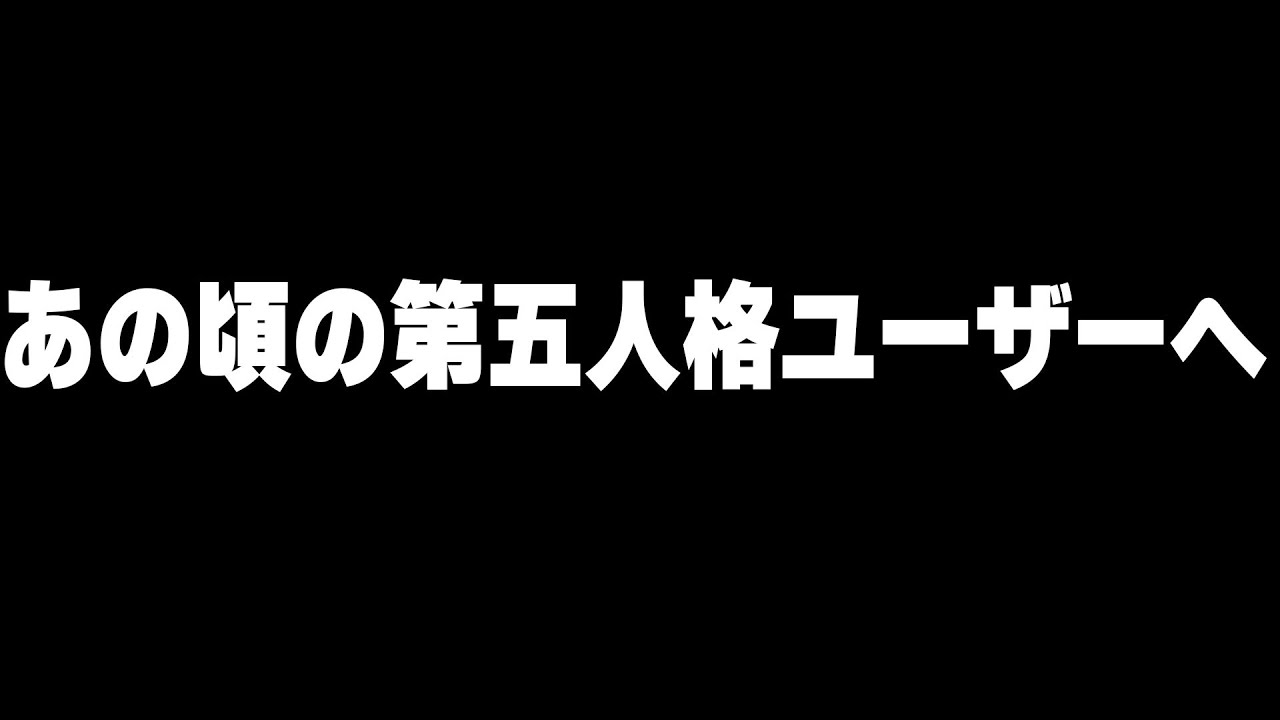 あの頃の第五人格ユーザーへ