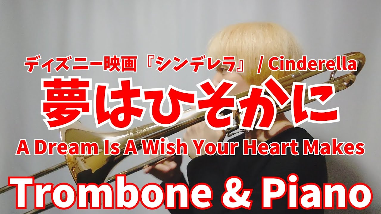 【シンデレラ】夢はひそかに/Trombone & Piano【Cinderella/A Dream Is A Wish Your Heart Makes】