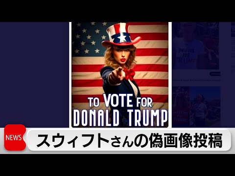 テイラー・スウィフト、トランプ支持者:元大統領が奇妙な写真を公開