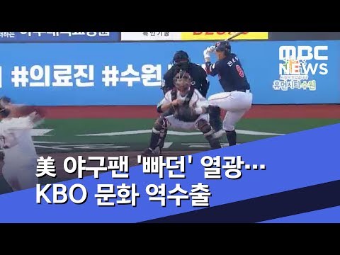 美 야구팬 '빠던' 열광…KBO 문화 역수출