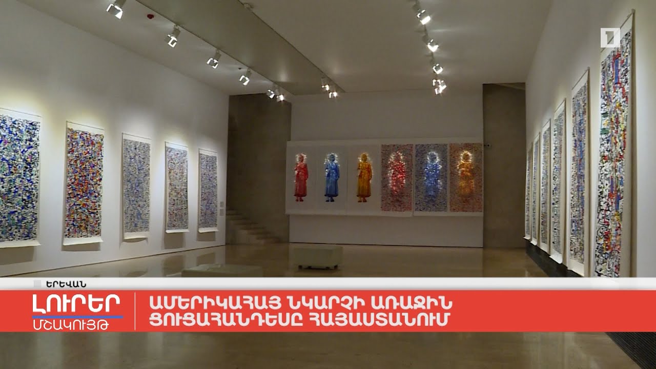 Ամերիկահայ նկարչի առաջին ցուցահանդեսը Հայաստանում