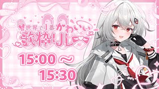 【#世界で1番かわいい歌枠リレー】かわいく💓！！楽しく！！✨✨巫てんりです！！！【#新人VTuber #巫てんり 】