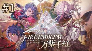 【FE万紫千紅】FEシリーズ初心者です。救世主になれるって聞いてきました。 #1 【ファイアーエムブレム万紫千紅】