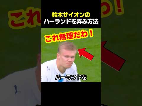 鈴木彩艶の怪物ハーランドをもてあそぶ方法 #サッカー