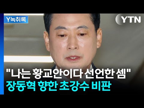 "나는 황교안이다 선언한 셈" 장동혁 향한 초강수 비판 [Y녹취록] / YTN