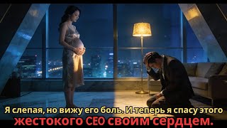 Я слепая, но вижу его боль  И теперь я спасу этого жестокого CEO своим сердцем