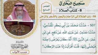 339- باب الصلاة إلى الراحلة والبعير والشجر والرحل - كتاب الصلاة - صحيح البخاري - عثمان الخميس