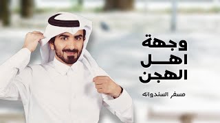 كلمات اغنية وجهة اهل الهجن مسفر السندوانة