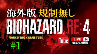 【海外版】バイオハザードRE4 ペラペラソースを聞かせてよ #1【グロ注意】