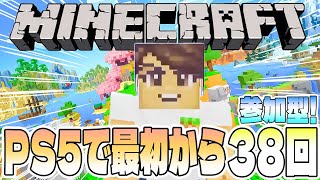 【Minecraft】PS5版マインクラフトを最初から遊ぶ38回目【参加型／初見さん歓迎】