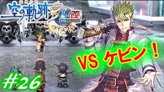 【君と祈る福音】英雄伝説 空の軌跡the 3rd改実況Part26