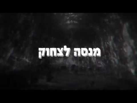 Video thumbnail for Cholemet - חולמת