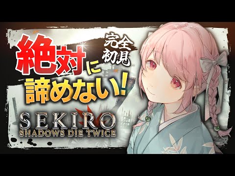 【1周目完│完全初見SEKIRO#15】絶対に諦めない Sekiro: Shadows Die Twice│隻狼(ラスボスリベンジその2)【個人Vtuber│桃乃きよの】【07.18】※メンギフ❌️