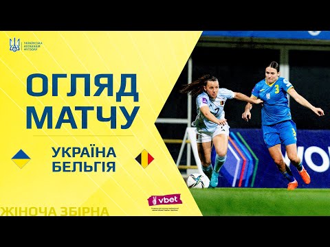 Плей-оф відбору жіночого Євро-2025. Україна — Бельгія — 0:2. Огляд матчу