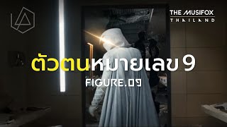 Download lagu แปลเพลง Figure.09 - Linkin Park【ตัวตนหมายเลข 9】 mp3