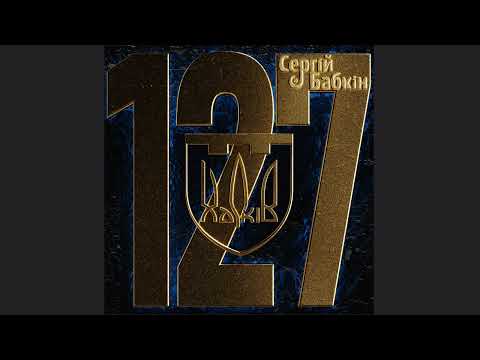 Сергій Бабкін  - 127МА (official audio)