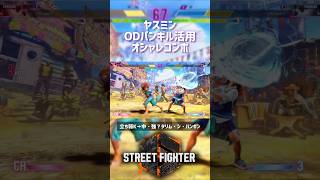 【SF6】ヤスミン ODパンギル活用オシャレコンボ！