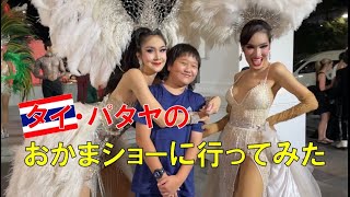 パタヤのオカマはチョー迫力🥹Tiffany Show in Pattaya🇹🇭