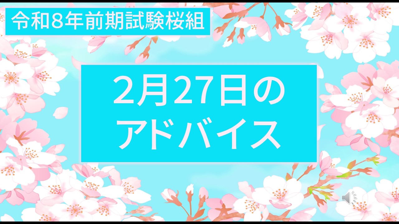 ＜令和８年前期試験桜組＞2月27日のアドバイス
