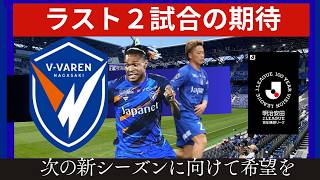 【Ⅴ・ファーレン長崎】百年構想リーグラスト２試合！最後の２試合に期待したい事と現状確認【J１】