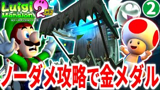 【ルイージマンション2HD】ノーダメ攻略で金メダルに挑むPart2 ノロワ～レ大樹編【ゆっくり実況】【チャレンジシリーズ】